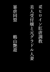 Wヒロイン肛虐調教 美人受付嬢と元グラドル人妻 [暴虐同盟]