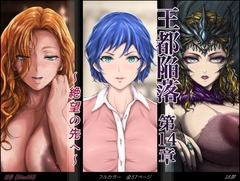 王都陥落 [第14章]  〜 絶望の先へ 〜 [はゆ]