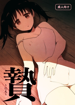 贄 〜にえ〜 [グースカピヨピヨ]