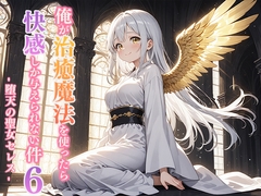俺が治癒魔法を使ったら快感しか与えられない件6 ―堕天の聖女セレス― [寝待月]