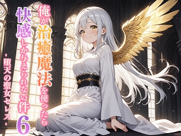 俺が治癒魔法を使ったら快感しか与えられない件6 ―堕天の聖女セレス― [寝待月]