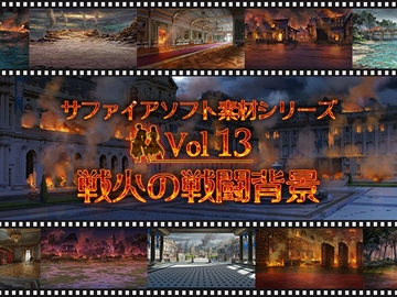 戦火の戦闘背景 サファイアソフト素材 Vol13 [Sapphire Soft]