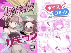 【ボイスコミック】【感情操作】人間操作リモコン2【憤怒】