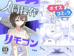【ボイスコミック】【時間停止】人間操作リモコン3【若返り】 [DLボイコミ]