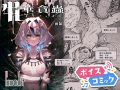 【ボイスコミック】牝華貪蟲オグフェスカ【前編】 [DLボイコミ]