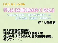 【R18】ノベル 『美人女教師のたくらみ』