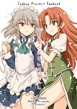 ご自愛ください咲夜さん [くらっしゅハウス]