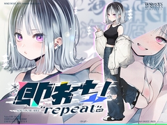 即おち！"repeat" ～竹塚春姫2.0〜セルフ催○→勃起が解けないお兄さんッ！無限発射編！擬似ふた・アナルでメス穴歓喜♪一緒にヘコヘコ精液びゅーしてほちっ♪ほち〜♪ [上海飯店]