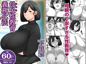 母子性教育義務化法案 下里家 [アキカン]