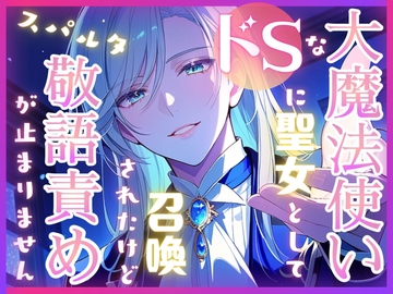 ドSな大魔法使いに聖女として召喚されたけどスパルタ敬語責めが止まりません [寝る前ファンタジー]