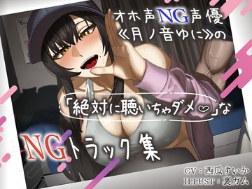 オホ声NG声優《月ノ音ゆに》の(絶対に聴いてはいけない)NGトラック集 [マリアのディスコ]