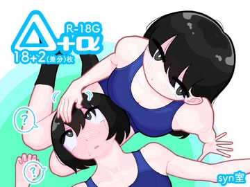 △+α [syn室]