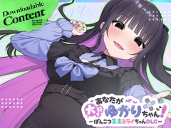 あなたが大好きゆかりちゃん～ぽんこつ生主ミライちゃんDLC～ [I want to eat breast meat ]