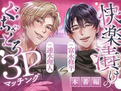 【ぐちゃとろ3P】本番編「もっと乱れたところ見せて♡」見られて、晒されて、煽られて。快楽漬けハメ堕ちナイト【CV.富永修平/速水理人】 [Cone and Dome]