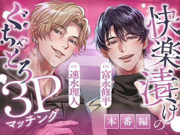 【ぐちゃとろ3P】本番編「もっと乱れたところ見せて♡」見られて、晒されて、煽られて。快楽漬けハメ堕ちナイト【CV.富永修平/速水理人】 [Cone and Dome]