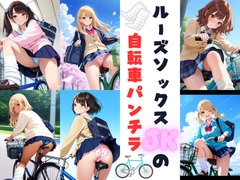 ルーズソックスJKの自転車パンチラ [あみゅみゅ]