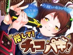 戻して！チョコパキ [La(o)st color]