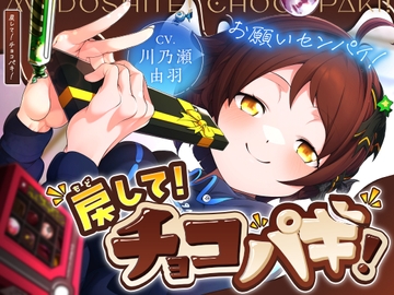 戻して！チョコパキ [La(o)st color]