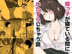 姪っ子が寝ている間にイタズラしちゃう話