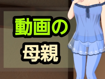 動画の母親 [～]