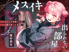 【ドM向け】メスイキしないと出られない部屋 〜サイコパス後輩によるマゾ堕ち雌イキ監禁〜 [NB企画]