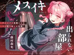 【ドM向け】メスイキしないと出られない部屋 〜サイコパス後輩によるマゾ堕ち雌イキ監禁〜