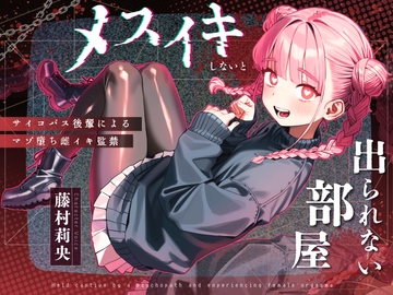 【ドM向け】メスイキしないと出られない部屋 〜サイコパス後輩によるマゾ堕ち雌イキ監禁〜 [NB planning]