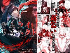 サムライリスペクト [ミスターほっけ]