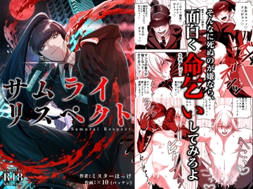 サムライリスペクト [ミスターほっけ]