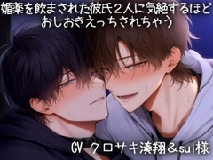媚薬を飲まされた彼氏2人に気絶するほど おしおきえっちされちゃう [こうもりさん]