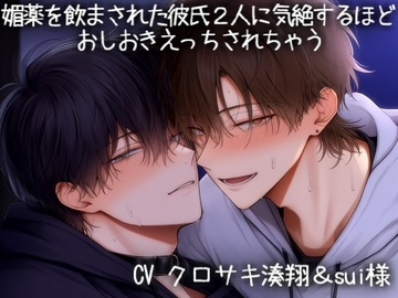 媚薬を飲まされた彼氏2人に気絶するほど おしおきえっちされちゃう [こうもりさん]