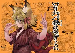 ○リババ様はいずこに