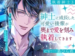 【執着紳士3】紳士に成長した可愛い後輩が奥まで愛を刻み執着してきます [Pure×Spicy]