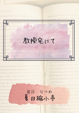 教授宅にて [夏目縮小亭]