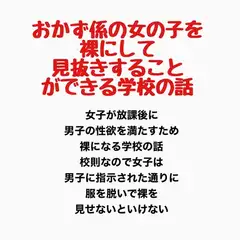 おかず係の女の子を裸にして見抜きすることができる学校の話