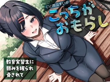 こっちがおもらし〜教育実習生に弱みを握られ脅されて〜 [お漏らしふぇち部]