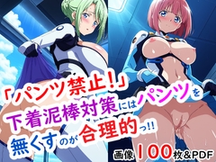 「パンツ禁止！」下着泥棒対策にはパンツを無くすのが合理的っ!! [今日も妄想の世界で]