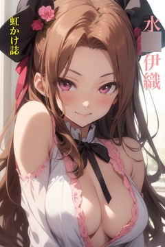 虹かけ誌  アイドルマ◯ター イラスト集32  水◯伊織 [九情承太郎商店]