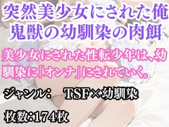 突然美少女にされた俺 鬼獣の幼馴染の肉餌 [wizard]