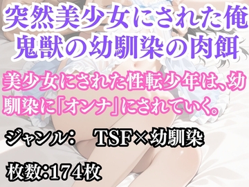 突然美少女にされた俺 鬼獣の幼馴染の肉餌 [ウィザード]