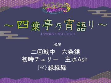 トリフォリウムRADIO8〜四葉亭乃宵語り〜 [トリフォリウム]