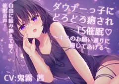 ダウナーっ子にどろどろ癒されTS催○♡ ～キミのお願い通りに癒してあげる～