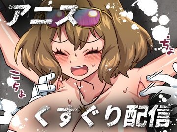 アニスくすぐり配信 [そうめん畑]