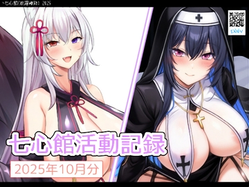 七心館活動記録34【2025年10月分】 [七心館]