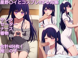 星野〇イとコスプレHするCG集  サンタ セーター ナース 着物 464枚 [ムームーみゃちゃん]