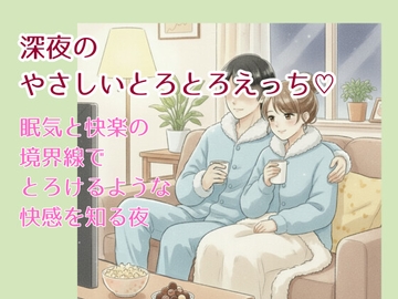 深夜のやさしいとろとろえっち〜眠気と快楽の境界線で気持ちよくなっちゃう夜♡〜 [脳みそとろけ隊]