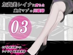 加賀美レイナに堕ちた童貞マゾの回顧録03 ー 背徳の自慰行為 ー [妄想倶楽部]