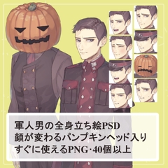 七三分けの軍人男の私服と制服(軍服)の全身立ち絵SET(表情差分付きのパンプキンヘッドetcオマケパーツ付) [UsugataCurryTV]