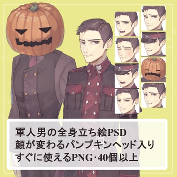 七三分けの軍人男の私服と制服(軍服)の全身立ち絵SET(表情差分付きのパンプキンヘッドetcオマケパーツ付) [薄型カレーテレビ(男キャラ→がるまに)]