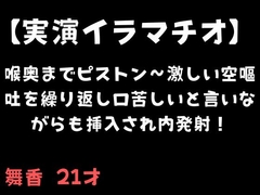【実演イラマチオ】喉奥までピストン〜激しい空嘔吐を繰り返し口苦しいと言いながらも挿入され内発射！ [舞香の部屋]